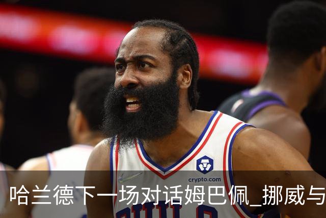 哈兰德下一场对话姆巴佩 挪威与“高卢雄鸡”争小组头名